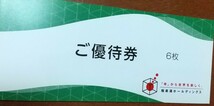 極楽湯 株主ご優待券 6枚 フェイスタオル 引き換え券 有効期限 2024年11月30日 ゆうパケットポストミニでの発送 追跡可能_画像1