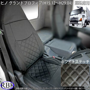  Grand Profia (H15.12~H29.04) грузовик чехол для сиденья белая отстрочка для водительского сиденья PVC кожа двойной diamond стежок белый 001539