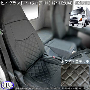 グランドプロフィア (H15.12～H29.04) トラックシートカバー ホワイト ステッチ 運転席用 PVCレザー ダブルダイヤステッチ 白 001539