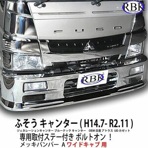 ボルトオン！ ふそう キャンター ワイド メッキ バンパー A 専用ステー付 ワイド キャブ 7-9型 日産 アトラス カゼット トラック 26088