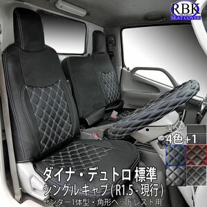 新 ダイナ デュトロ (R1.5-現行) 標準 シングルキャブ センター1体 トラック シートカバー 商用車 日野 トヨタ 黒 白 赤 青 パンチ S0468