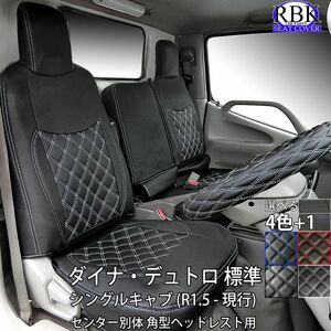 19 ダイナ デュトロ (R1.5-現行) 標準 シングルキャブ センター別体 トラック シートカバー 商用車 日野 トヨタ 黒 白 赤 SY1258