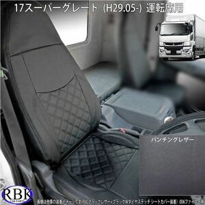 Fuso 17 Super Great (H29.5-) truck seat cover PVC black punching leather for driver`s seat truck custom interior 030RP