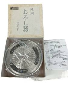 お02-055aY//【未使用】新光堂 純銅製 おろし器 15cm 