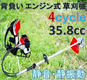 エンジン背負い式 草刈機 4サイクル 35.8cc 静音 静振動！背負い式で作業幅も広く雑草や笹竹をバリバリ刈る！刈払機 4ストローク