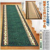 新品＠オリエンタル柄廊下敷＜アイラス＞67×700cm/ベージュ (玄関マット、キッチンマット、廊下敷)_画像2