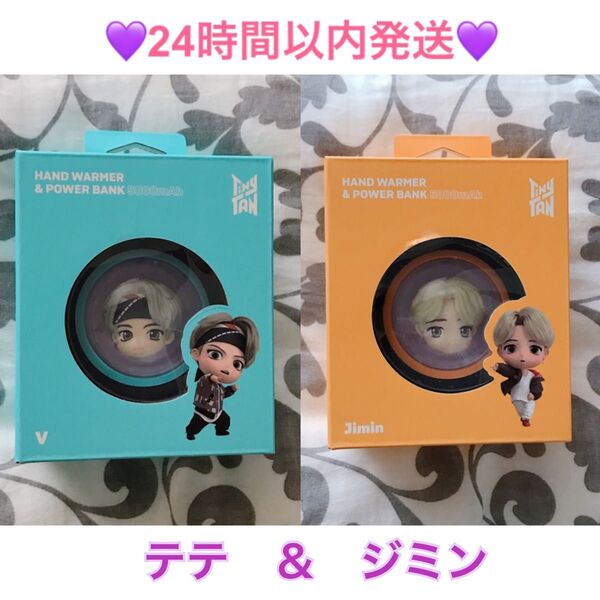 Tiny TAN ハンドウォーマー モバイルバッテリー クオズセット (テテ&ジミン)