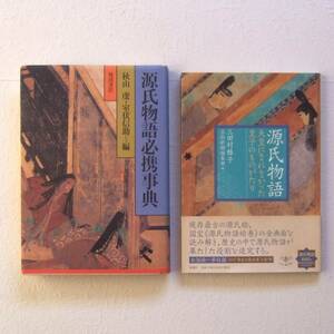 送料230円 2冊セット ◇ 「源氏物語必携事典」 「源氏物語 天皇になれなかった皇子のものがたり」 ◇ 秋山 虔　三田村雅子