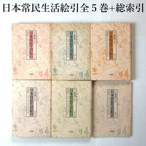 少々難あり 新版 日本常民生活絵引 全5巻+総索引 澁澤敬三 編 1948年新版第一刷発行の画像1