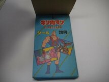 アマダ　キン肉マン　シール　キン肉星王位争奪編　引き物　34袋＋見本1枚　中古_画像3