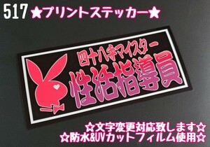 517【送料無料】☆性活指導員 ウサギ ☆ステッカー シール アンドン プレート デコトラ トラック 右翼 暴走族 旧車會★文字変更対応可★