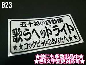 023【送料無料】☆歌うヘッドライト☆　ステッカー シール 工具箱 車 デコトラ トラック 切り抜き文字 ★色&文字変更対応可★