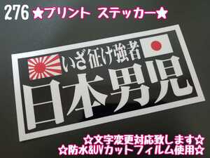 276【送料無料】☆いざ征け強者 日本男児 プリント☆　ステッカー シール 工具箱 車 デコトラ トラック 右翼 街宣車 ★文字変更対応可★