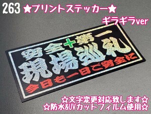 263【送料無料】☆現場巡礼 ギラギラver プリント☆　ステッカー シール 工具箱 車 デコトラ トラック 右翼 街宣車 ★文字変更対応可★