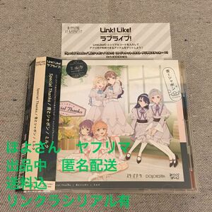ラブライブ 蓮ノ空女学院 ユニットスプリットシングル CD Special Thanks 青とシャボン ミルク リンクラシリアル