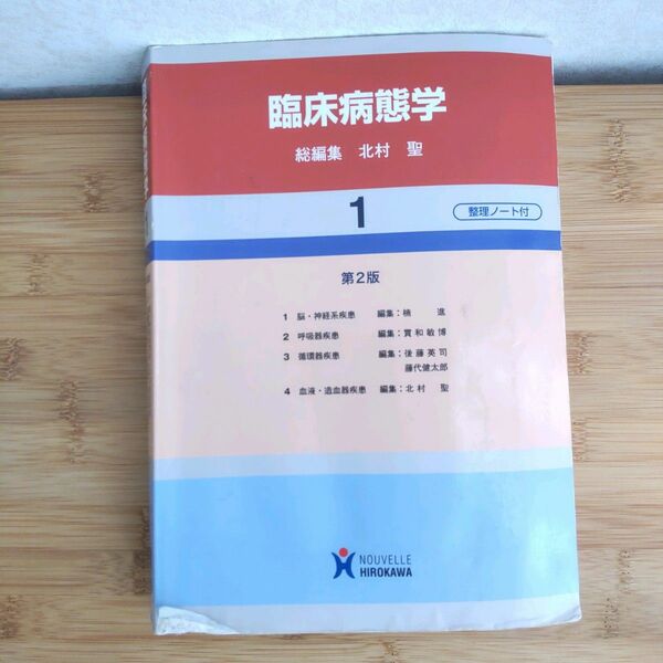 ★看護 臨床病態学1 整理ノート付き 