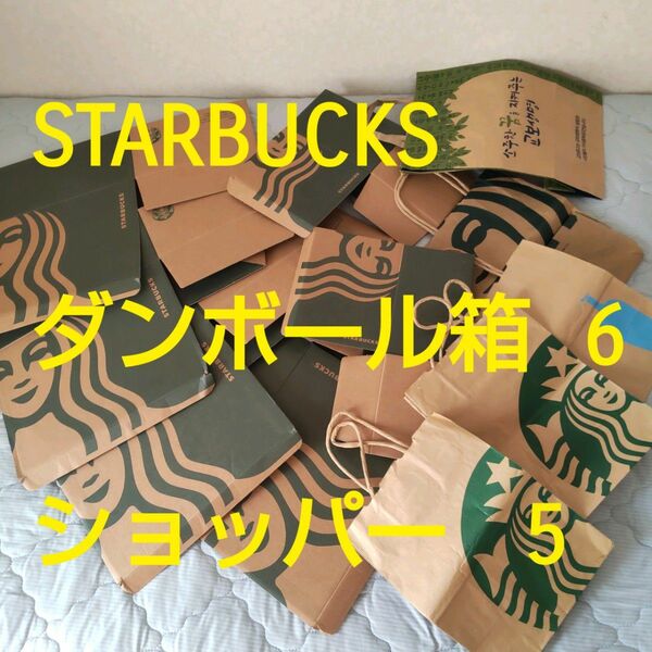 STARBUCKS★ダンボール箱6ショッパー5 まとめ売り スタバ