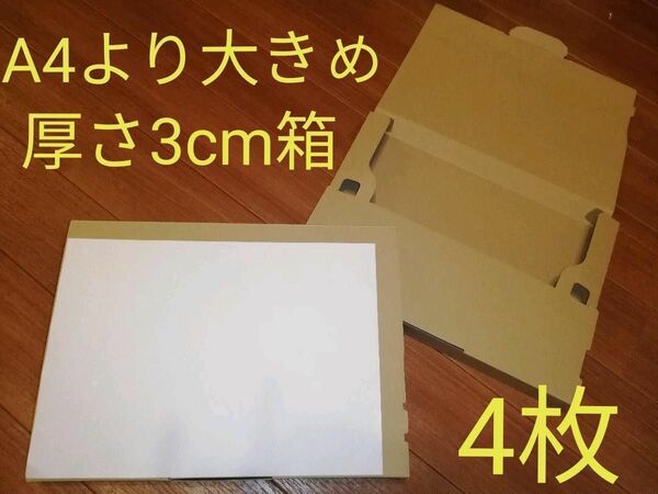 【唯一出品 A4大】 厚み3㎝送付箱 4個 ゆうパケットクリックポスト用 A4より大きめサイズ！