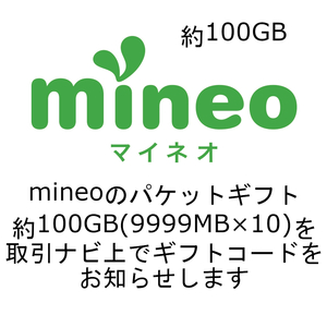 mineoのパケットギフト約100GB(9999MB×10)を取引ナビ上でギフトコードをお知らせします