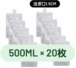 【価格相談お断り】数量限定！！【注ぎ口1.5cm】 スパウトパウチ20枚