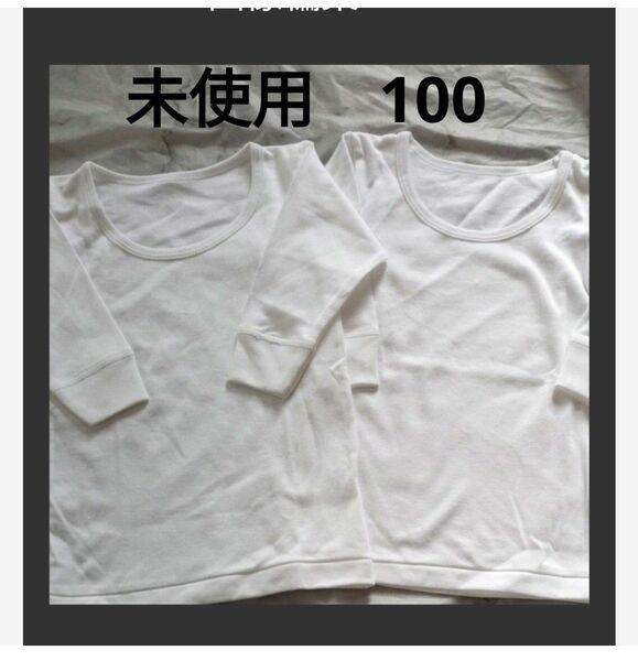 GUNZE　未使用　キッズ100 白　長袖シャツ　肌着 インナー 　綿100 西松屋シャツおまけ付き　ホワイト