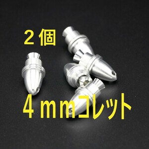 2個　アルミ プロペラアダプター コレット 4.0ｍｍ