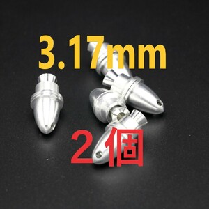 2個　アルミ プロペラアダプター コレット 3.17ｍｍ