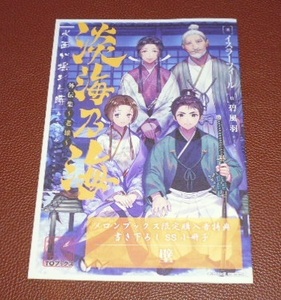 ライトノベル 淡海乃海 水面が揺れる時 外伝集 老雄 メロンブックス限定 特典 SS 8P小冊子 イスラーフィール 検)リーフレット ペーパー