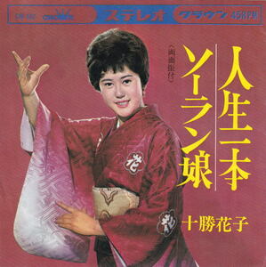 十勝花子 - 人生一本 / ソーラン節 ● 昭和流行歌 デビュー盤 星野哲郎 北原じゅん 女優 トカチン