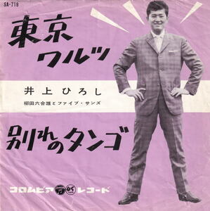 井上ひろし - 東京ワルツ ● 昭和流行歌 青春歌謡 柳田六合雄とファイブ・サンズ 西沢爽 服部レイモンド 藤浦洸 万城目正