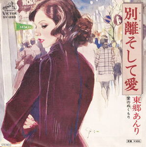 東郷あんり - 別離そして愛 / 愛のぬくもり ● 昭和流行歌 川内康範 浜圭介 マイナー歌謡 ディープ歌謡