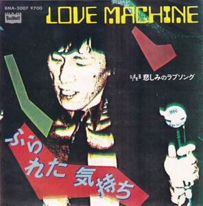 Love Machine - ふられた気持 / 悲しみのラブソング 白川英司 論手修 藤原誠 和モノ