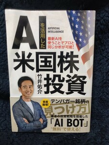 竹井佑介「AIを活用した米国株投資」株式会社ビーパブシッシング