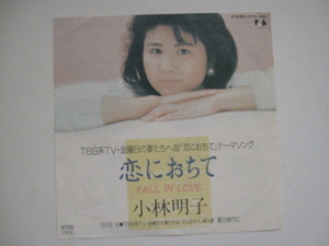 小林明子　恋におちて　夏の終わりに　TBS系金曜日の妻たちへⅢテーマソング　EP盤　極美品