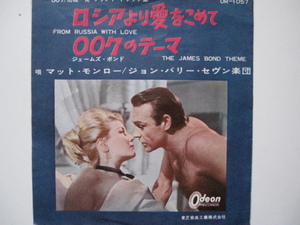 マットモンロー　ロシアより愛をこめて/007のテーマ　007/危機一発サウンドトラック盤　EP盤　極美品