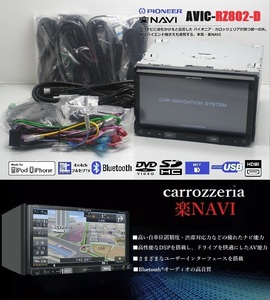 最新2023年地図＋オービス★人気!楽ナビAVIC-RZ802-D動作美品★フルセグTV/DVD/SD/Bluetooth/USB/HDMI★アンテナ/配線/マイク一式付属あり!