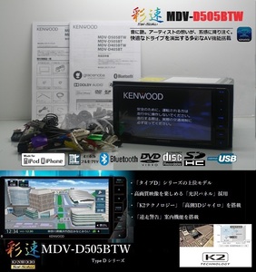 最新2024年1月開通予定地図＋オービス★彩速MDV-D505BTW動作品★フルセグ/DVD/SD/Bluetooth/USB/iPod★アンテナ/配線/マイク/取説一式付属!