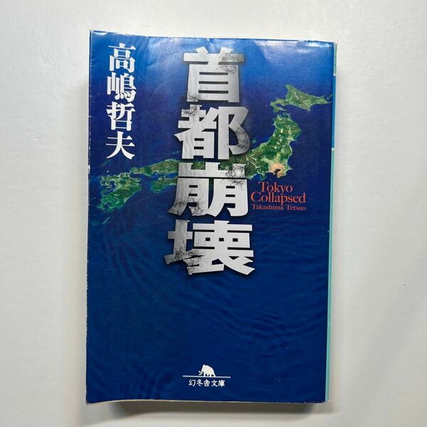 首都崩壊 （幻冬舎文庫　た－４９－４） 高嶋哲夫／〔著〕