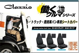 トラック・商用車バン専用シートカバー★ダイハツ ハイゼットカーゴ 10代目 S321/S331【1台分】◆ 働くクルマ ストロングレザーキルト