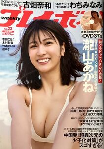 「週刊プレイボーイ 2023年 6/5 号」DVD未開封 DVD収録内容 ・(瀧山 あかね(AbemaTV専属キャスター兼アナウンサー))