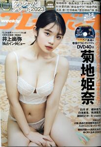 「週刊プレイボーイ 2024年 1/8 号」DVD未開封 DVD収録内容 ・(菊地 姫奈(グラビアアイドル))限定クリアファイル付き