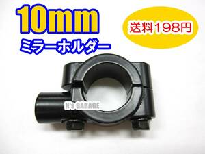 ■送料198円 汎用 ミラーホルダー ミラークランプ 正ネジ 10mm 22.2パイのハンドルに ミラーのカスタムに ミラー取付位置変更に(540143M965