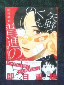 矢野くんの普通の日々　１ （モーニングＫＣ） 田村結衣／著