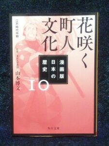 漫画版日本の歴史　１０ （角川文庫　歴１－１０） 山本博文／監修