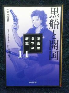 漫画版日本の歴史　１１ （角川文庫　歴１－１１） 山本博文／監修