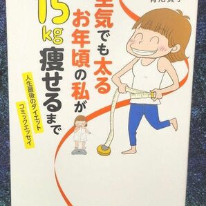 空気でも太るお年頃の私が１５ｋｇ痩せるまで　人生最後のダイエットコミックエッセイ （メディアファクトリー） 青沼貴子／著