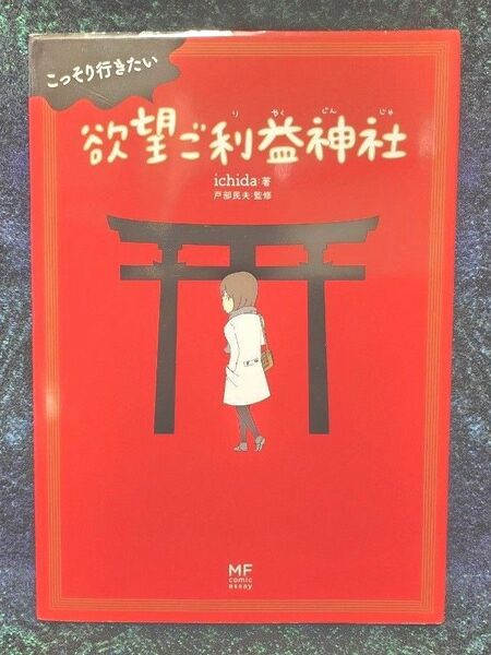 こっそり行きたい欲望ご利益神社 （ＭＦ　ｃｏｍｉｃ　ｅｓｓａｙ） ｉｃｈｉｄａ／著　戸部民夫／監修