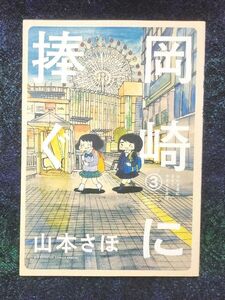 岡崎に捧ぐ　３ （ＢＩＧ　ＳＵＰＥＲＩＯＲ　ＣＯＭＩＣＳ　ＳＰＥＣＩＡＬ） 山本さほ／著