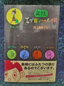 奥様エプロン一人旅 （クイーンズコミックス） 井上　きみどり　著