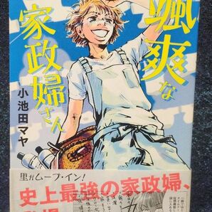 颯爽な家政婦さん （ＪＯＵＲ　ＣＯＭＩＣＳ） 小池田マヤ／著